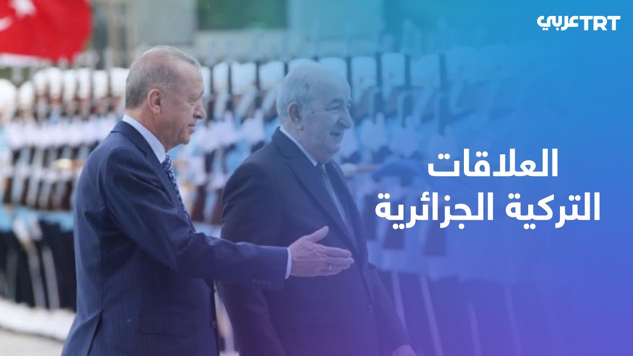بحضور أردوغان وتبون.. تركيا والجزائر توقعان 15 اتفاقية