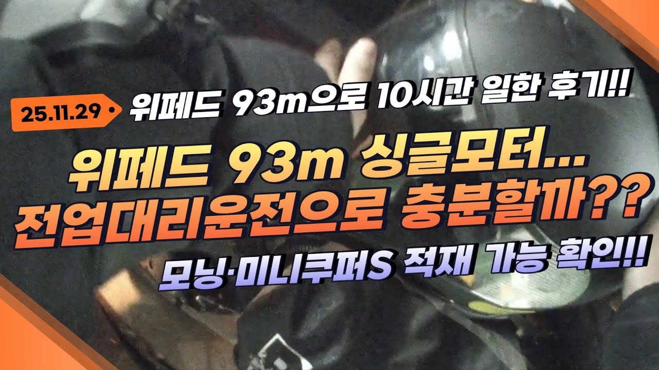 위페드 93m 싱글모터로 전업으로 10시간 대리운전 가능할까?? | 달리는노아 #직장인투잡 #위페드 #93m #대리운전