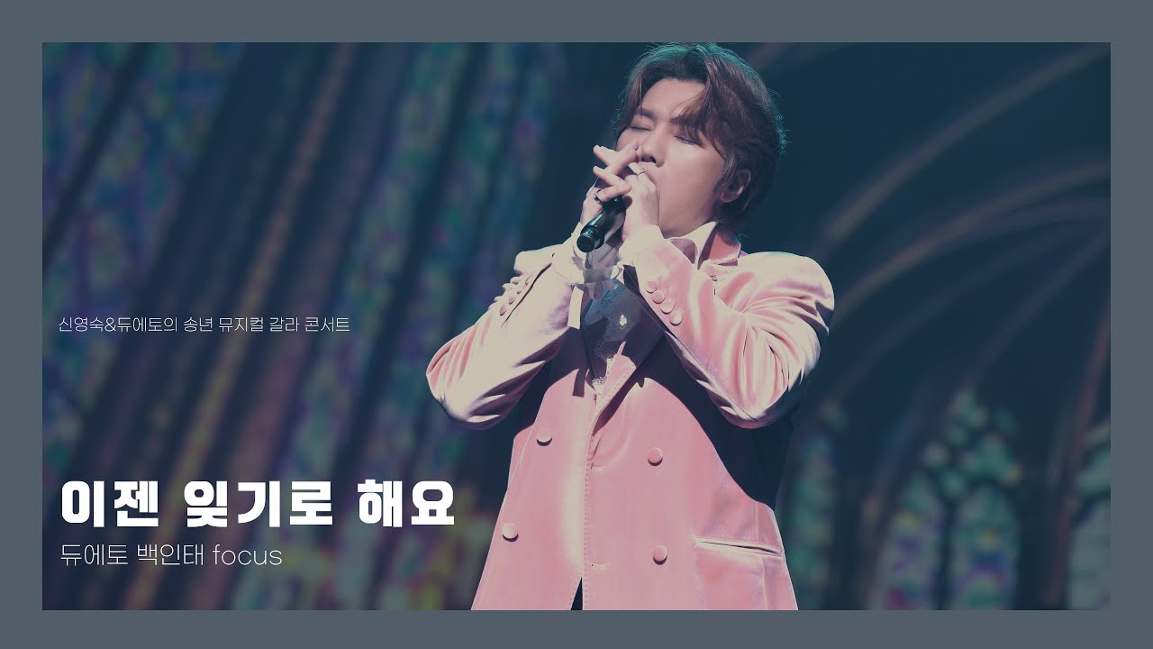 이젠 잊기로 해요  - 백인태 f (듀에토 DUETTO) [송년 뮤지컬 갈라 콘서트] 20251210