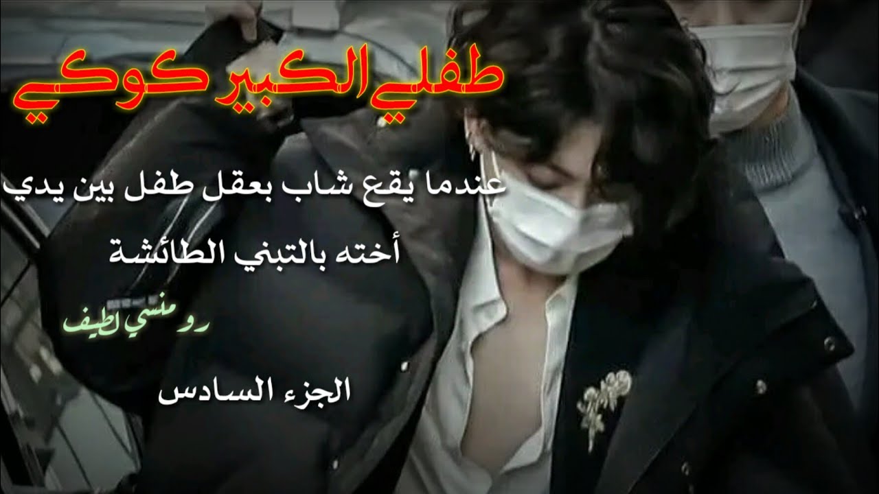 ون شوت جيون جونغكوك عندما يقع شاب بعقل طفل بين يديأخته بالتبني الطائشة..... الجزء السادس