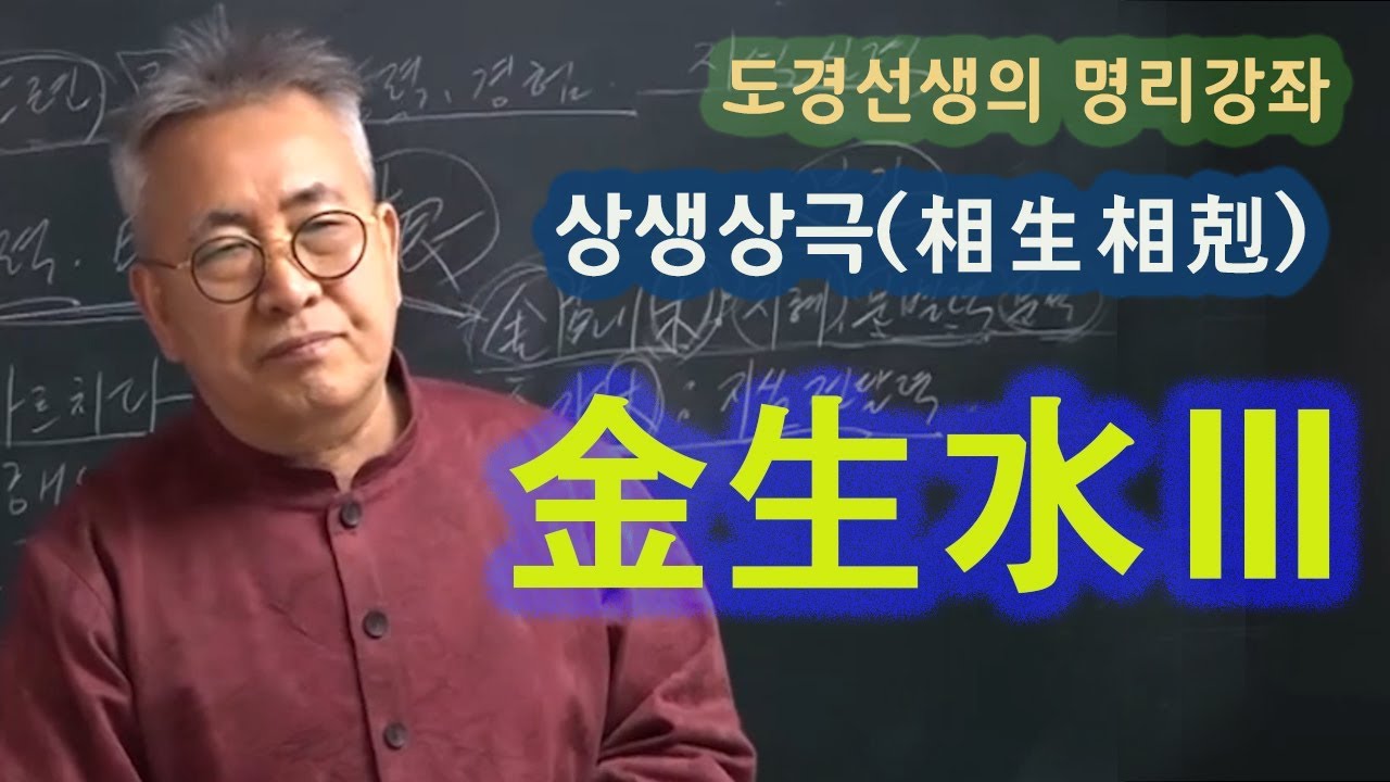 도경선생의 명리강좌 : 금생수3
