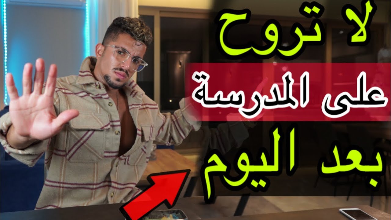 انت عم ضيع وقتك على الفاضي في المدرسة/ لا عد تعذب حالك