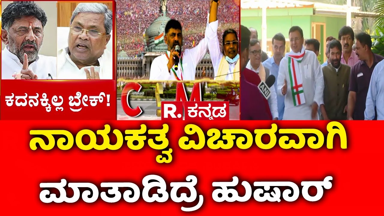 Randeep Surjewala Warning To MLA's : ಹೈಕಮಾಂಡ್ ಎಂಟ್ರಿ.. ಸೈಲೆಂಟ್ ಆಗ್ತಾರಾ ಶಾಸಕರು? | Power Tussle