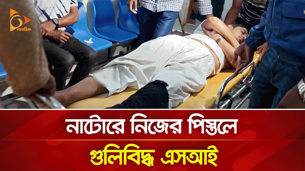 নাটোরে নিজের পিস্তলে গু/লি/বি/দ্ধ এসআই | Nagorik TV