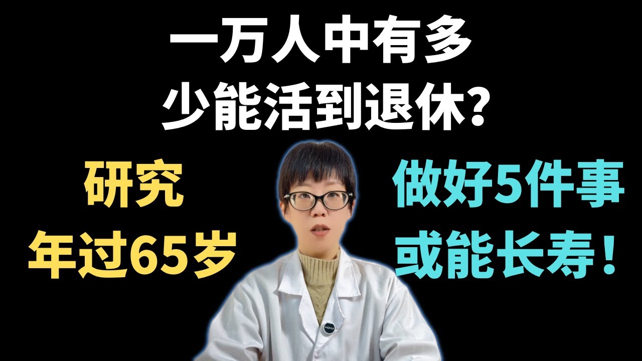 一万人中有多少能活到退休？研究：年过65岁，做好5件事或能长寿！【安澜谈健康】#长寿秘诀 #退休生活 #健康老年健康 #慢性病预防 #肌少症 #健康饮食 #蛋白质补充 #心理健康 #预防失能