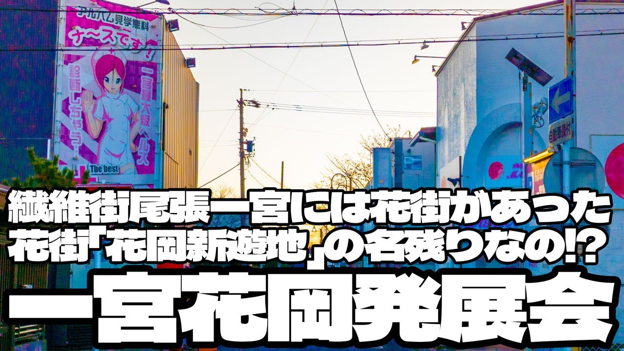 花岡発展会は尾張一宮にあった花街「花岡新遊地」の名残りなのか？