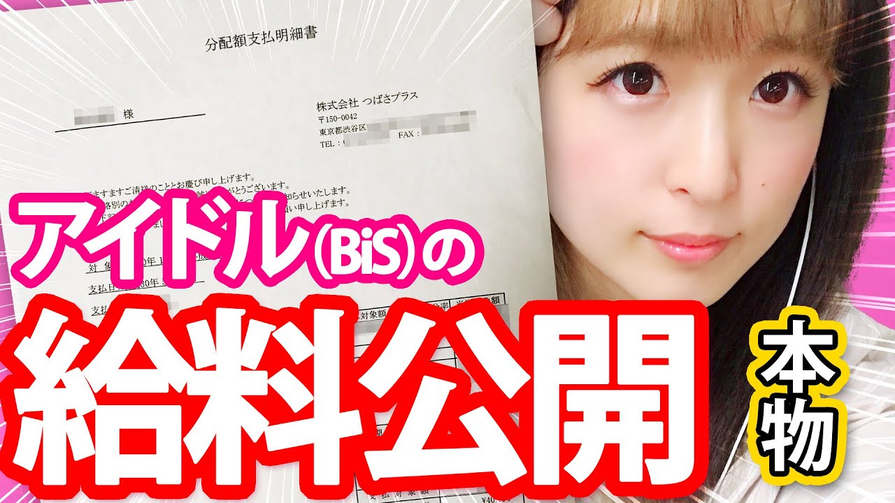 【BiS】アイドル時代の給料公開します。【ガチ】