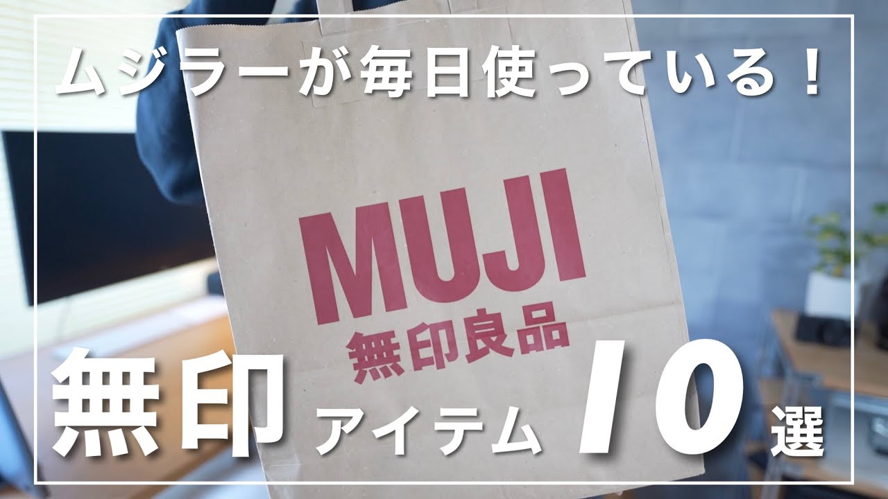 ムジラーが毎日使っている！【無印良品】のおすすめアイテム10選 / 2021年版