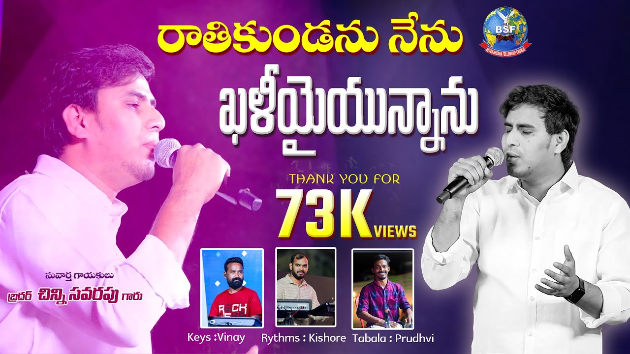 రాతికుండను నేను || RAATHIKUNDANU NENU | BroChinnySavarapu Garu | Beyershebha Ministries