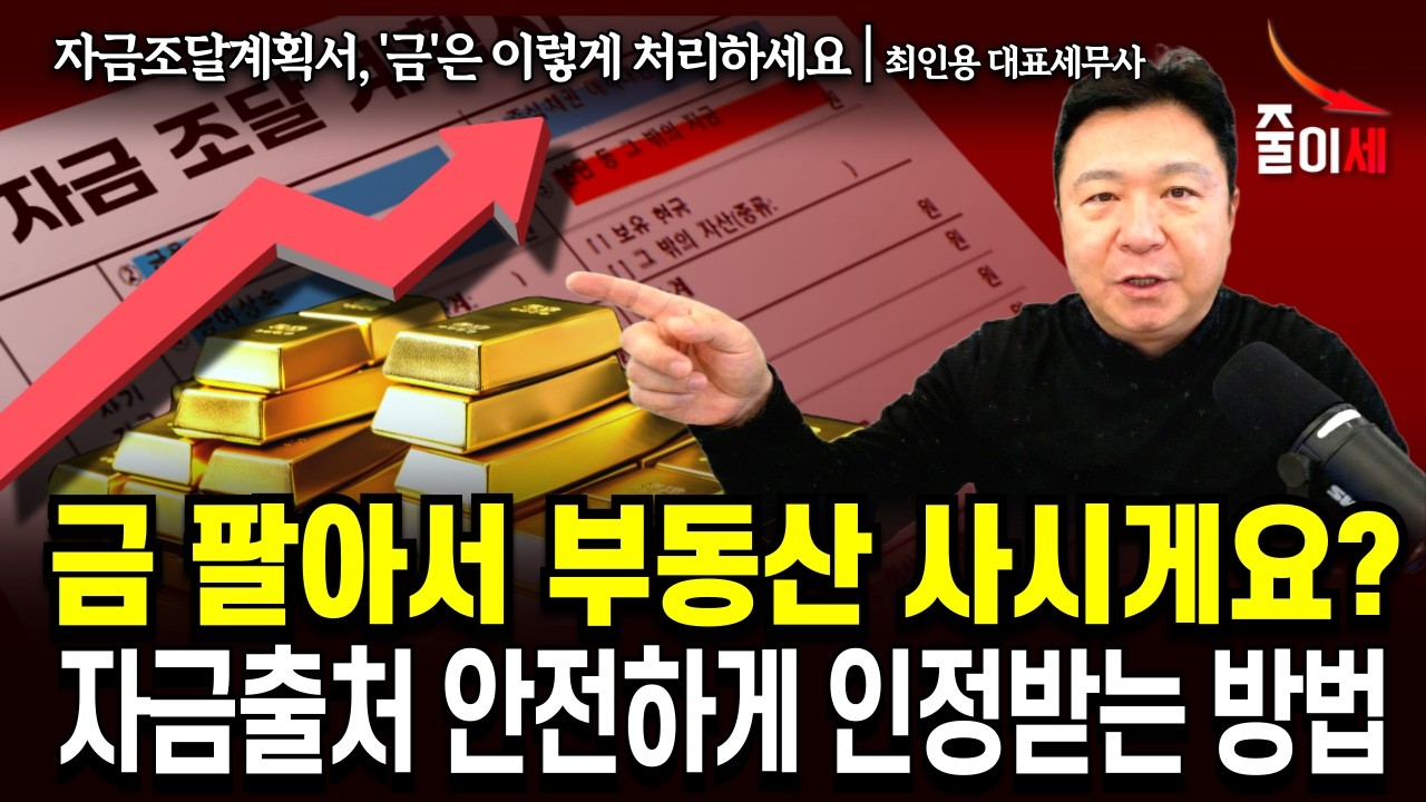 금 팔아서 부동산 살 때, 자금출처 안전하게 인정받는 방법 | 최인용 세무사 #절세 #줄이세 #금투자 #금
