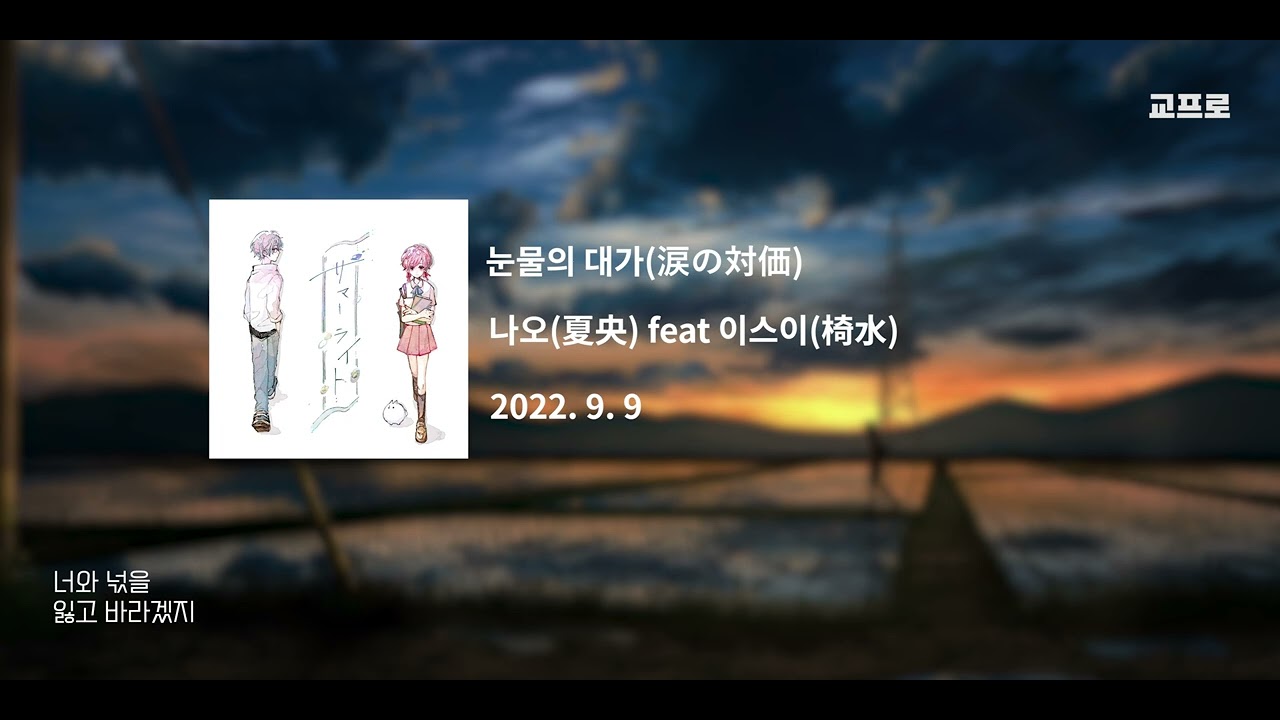 눈물의 대가(涙の対価) - 나오(夏央) feat 이스이(椅水) 가사 / 번역