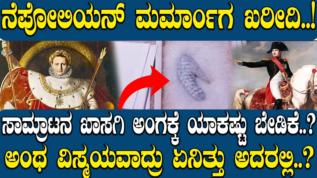 ನೆಪೋಲಿಯನ್ ಮರ್ಮಾಂಗ ಖರೀದಿ..! |NAPOLEON'S PRIVATE PART PURCHASED..! 🛒😱|| NAMMA NAMBIKE |