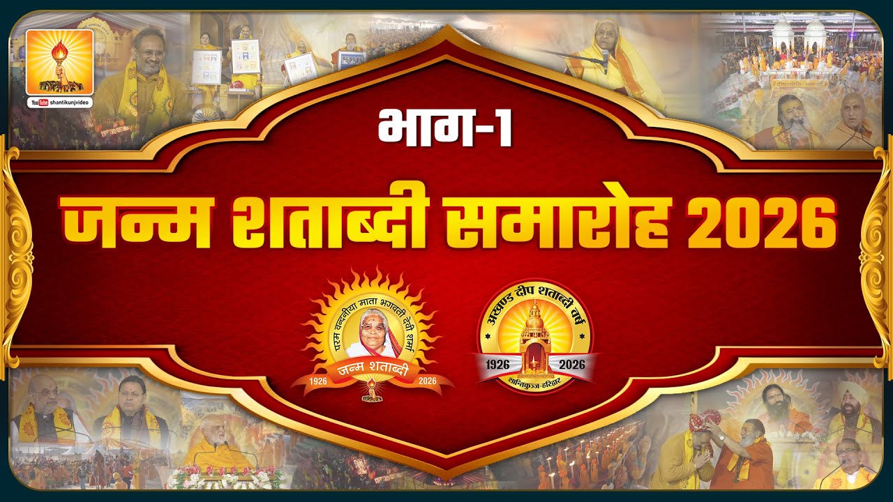 जन्म शताब्दी समारोह 2026 | Janm Shatabdi Samaroh भाग–1 | Vairagi Camp Haridwar | गायत्री परिवार