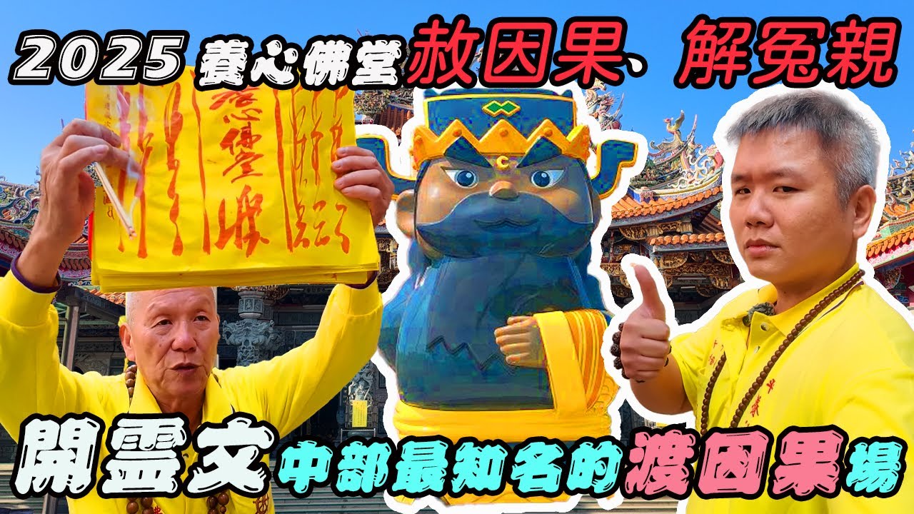 【辦事】赦因果-太平養心佛堂｜業靈？與冤親債主和解｜開靈文接收神明旨意｜靈童似乎越來越多了｜先楓行腳