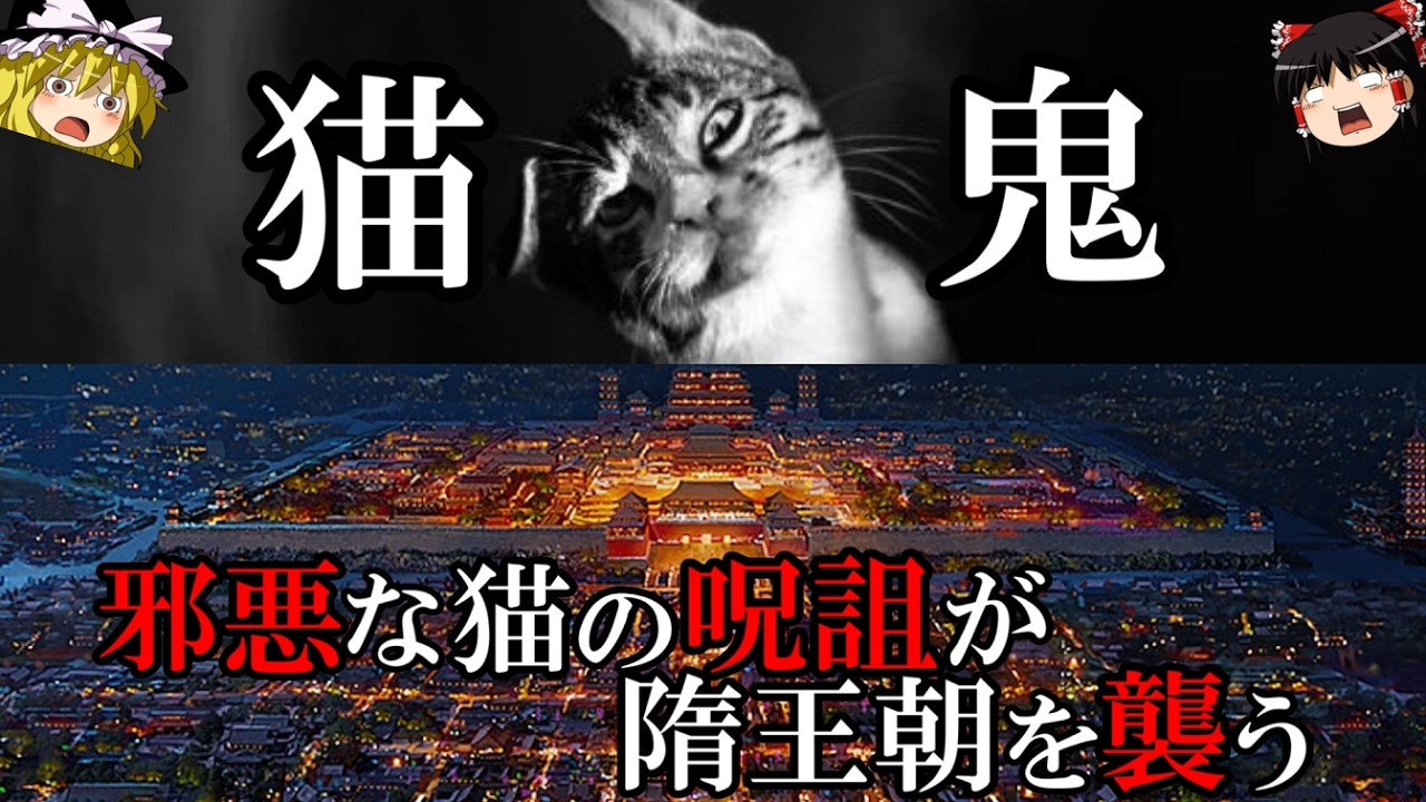 【ゆっくり解説】　猫鬼　隋王朝を震撼させた恐怖の呪詛　【隋】