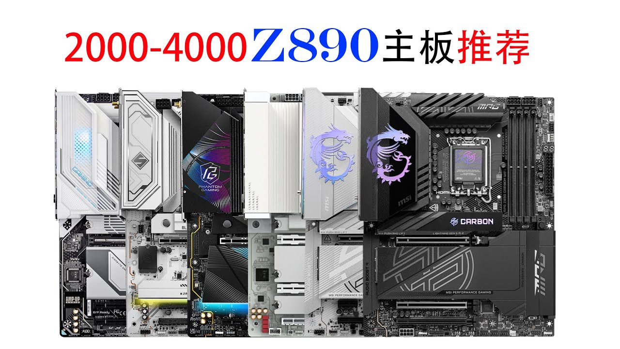 2000-4000元RMB Intel Z890主板推荐 看看有没有你想要的那一款？！
