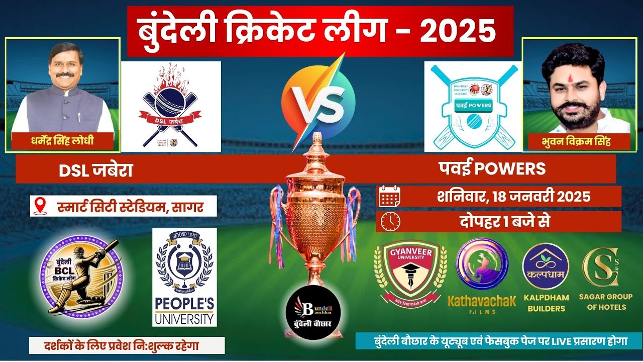 बुंदेली क्रिकेट लीग LIVE - DSL जबेरा vs पवई POWERS