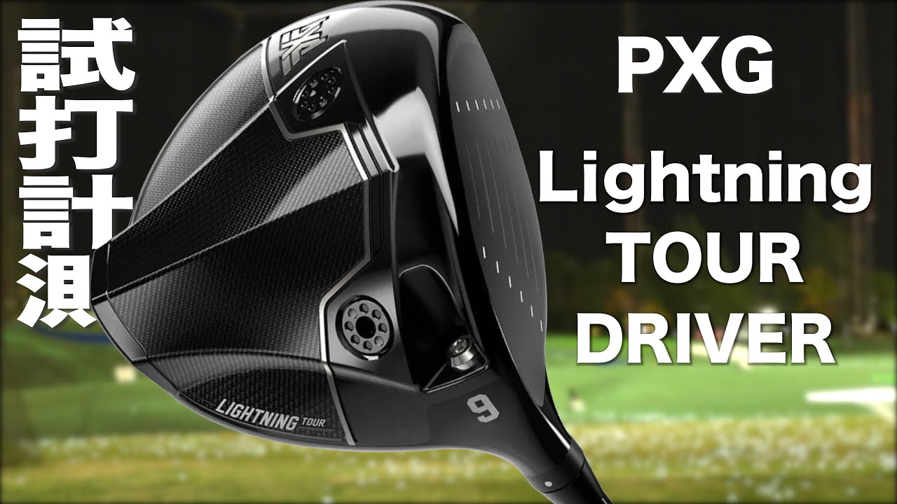 PXG『 Lightning  TOUR  』ドライバー　トラックマン試打