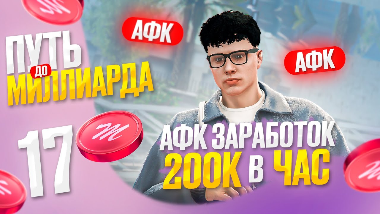 200К в ЧАС на АФК ЗАРАБОТКЕ: НОВЫЙ АФК ДОХОД - ПУТЬ до МЛРД с НУЛЯ на Majestic RP в GTA 5 RP