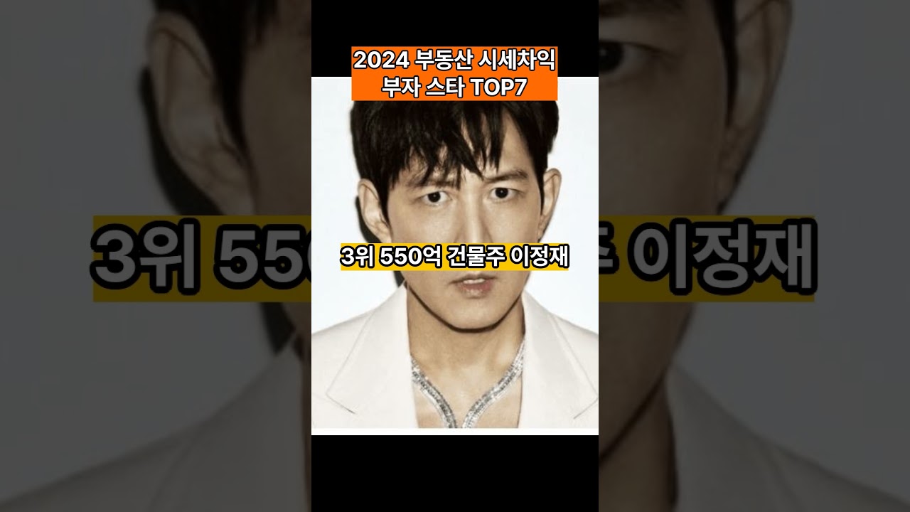 [지난해 부동산 시세 차익 부자 스타 순위 7]    부동산 차익 재미있고 유익한 랭킹쇼츠 퀴민  #quizemin #ranking #shorts #korea #knowledge