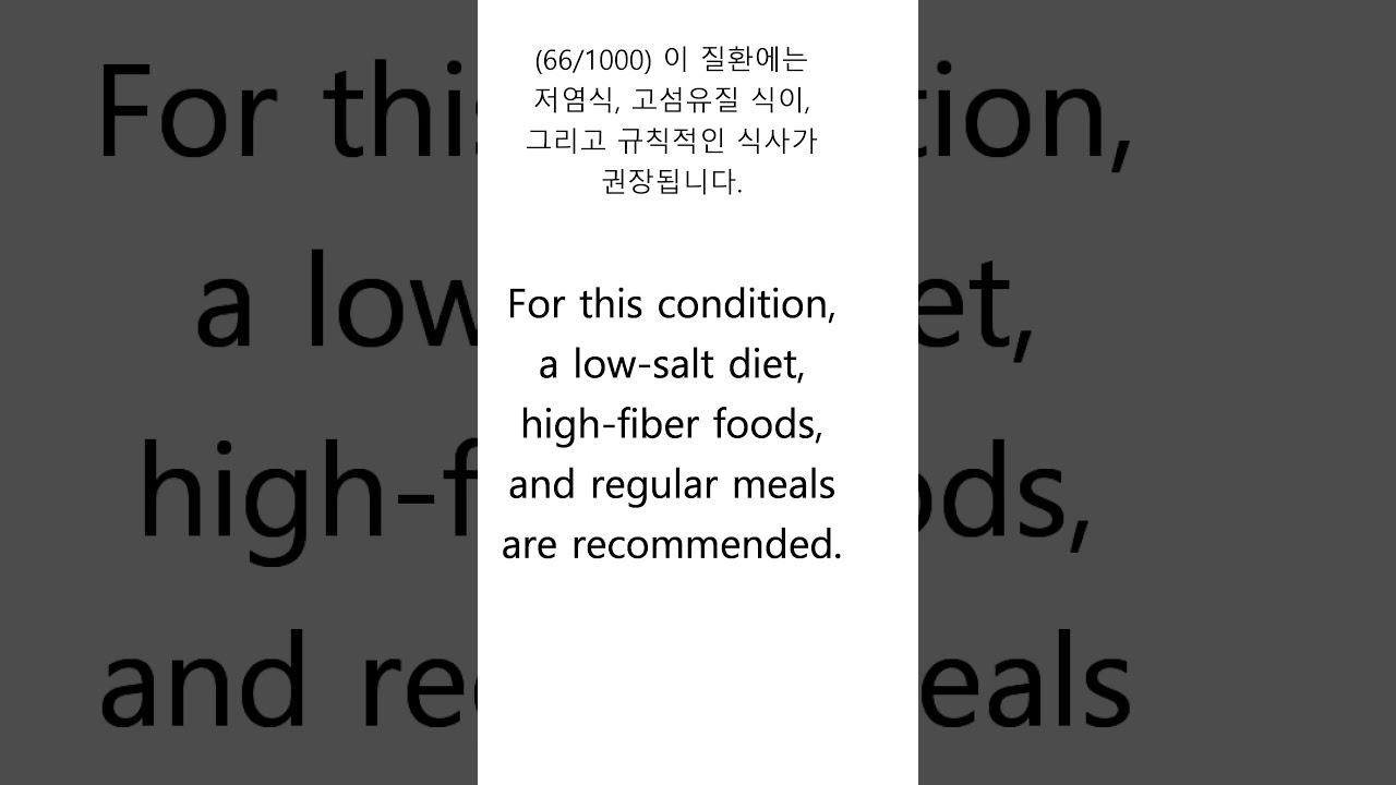 영어 외운 만큼 들립니다 66 For this condition, a low salt diet, high fiber foods, and regular meals are