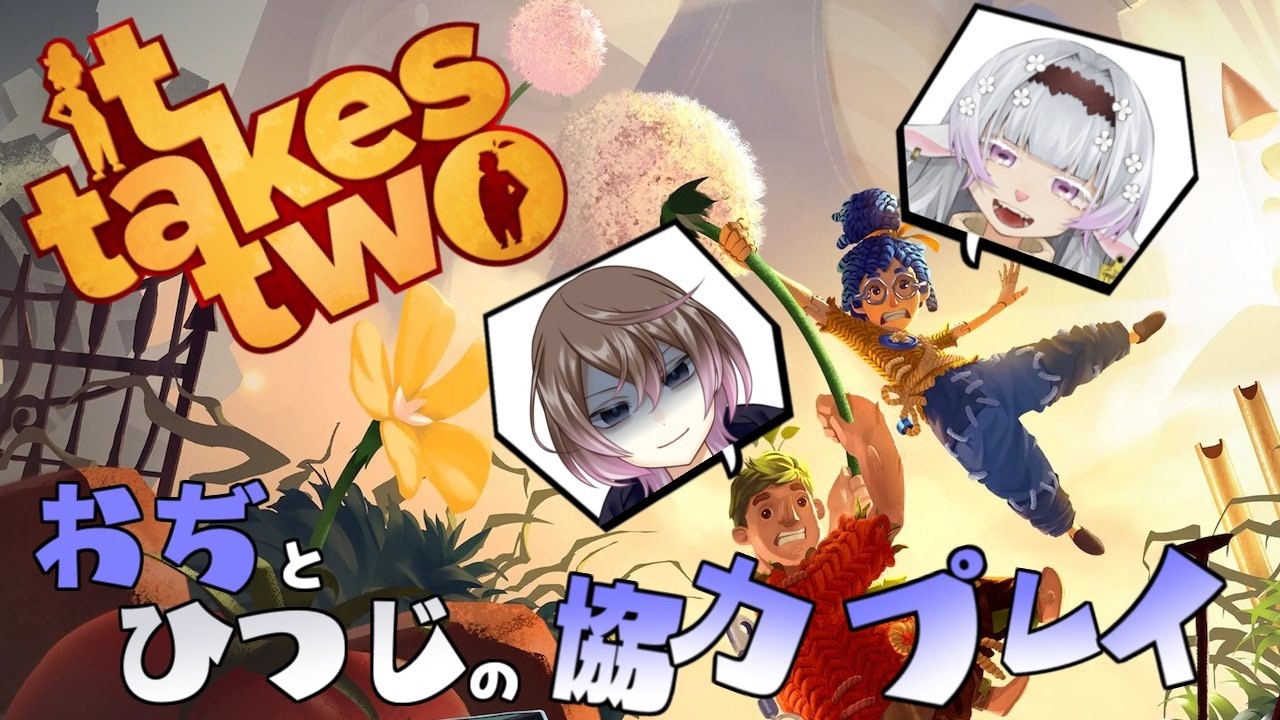 【コラボ】It Takes Two その１ ～前日にコラボを思い出した羊と思い出させたおぢ～【#こんbanわ 】#ittakestwo