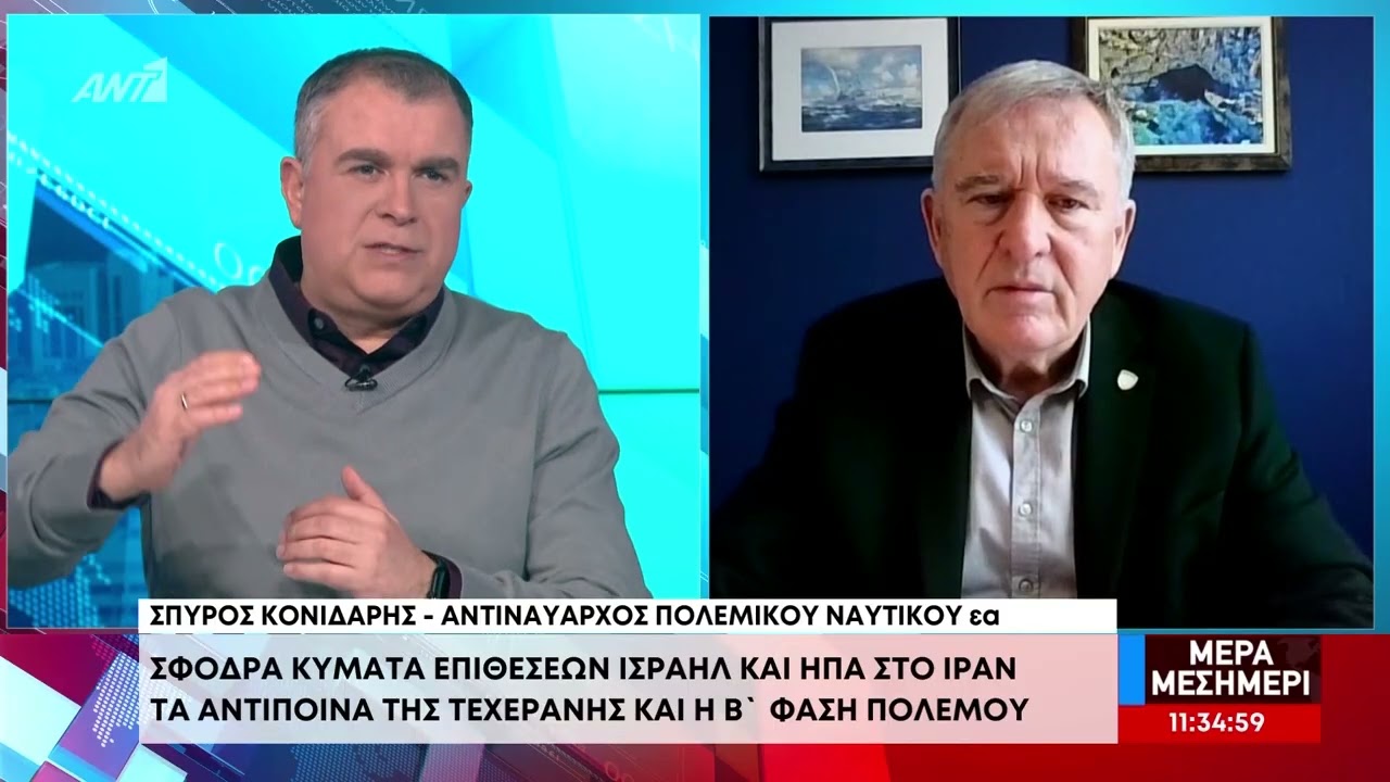 Πόλεμος Μ. Ανατολή [Σπύρος Κονιδιάρης, Αντιναύαρχος Πολεμικού Ναυτικού εα]