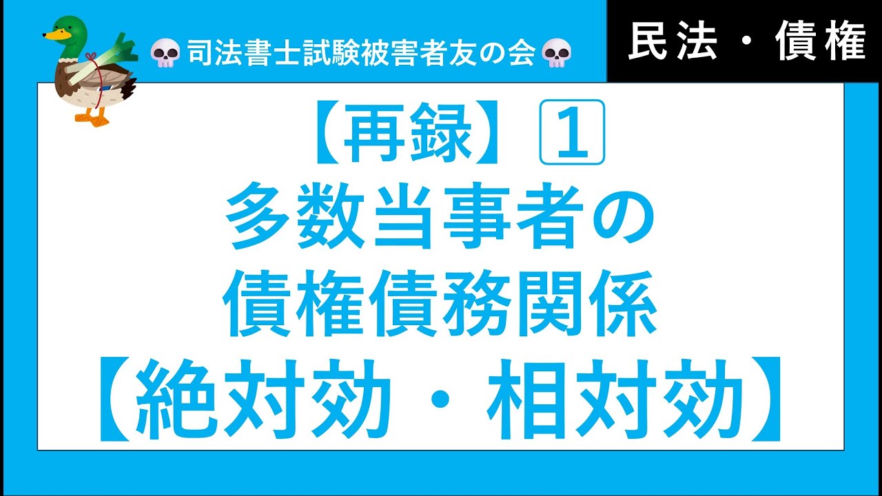 【司法書士・行政書士・公務員試験】1⃣多数当事者の債権債務関係、絶対効と相対効　民法