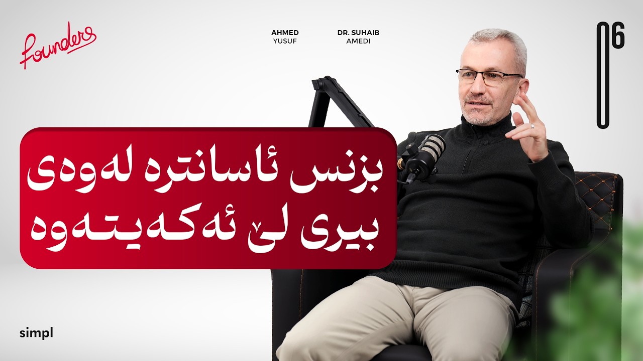 چۆن پارە پاشەکەوت بکەین؟ — بازرگانی و ئازادی دارایی | د. صهیب ئامێدی
