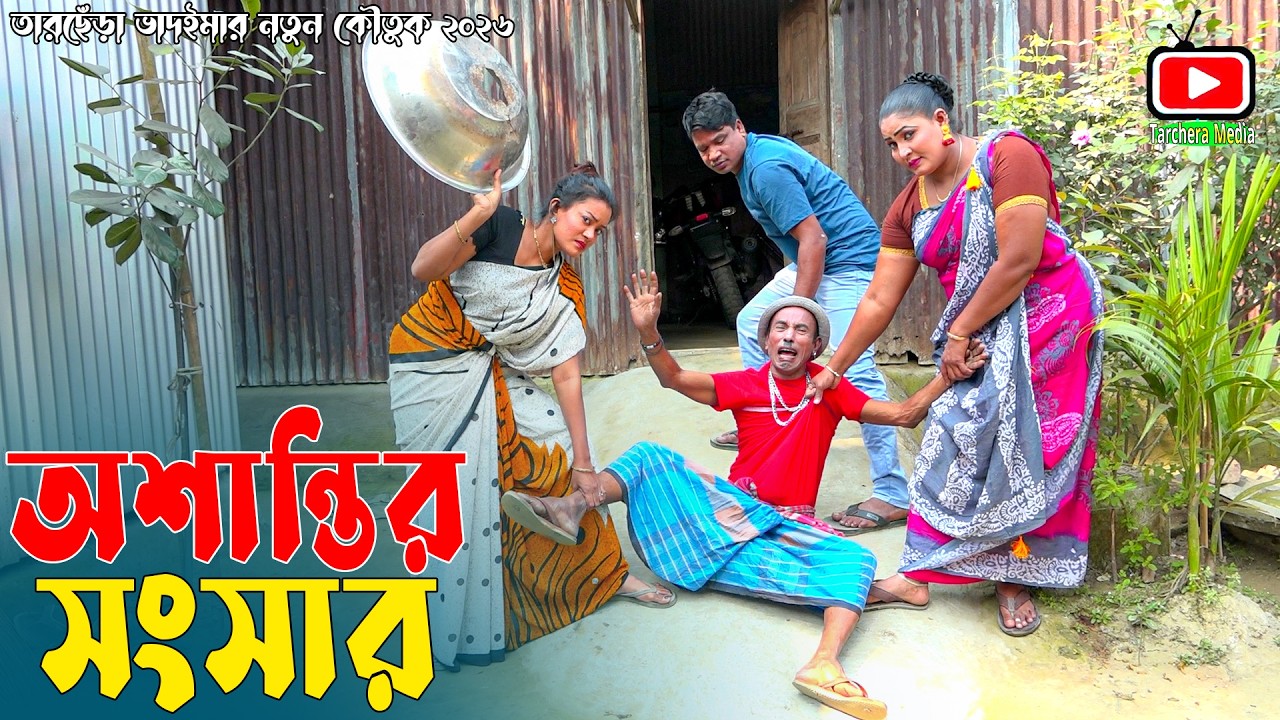 অশান্তির সংসার । তারছেঁড়া ভাদাইমার অস্থির হাঁসির কৌতুক । Oshantir Shongsar । Tarchera Vadaima 2026