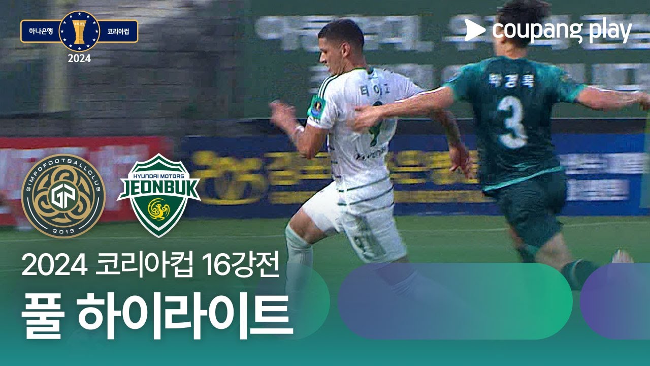 [2024 코리아컵 16강전] 김포FC vs 전북현대 풀 하이라이트