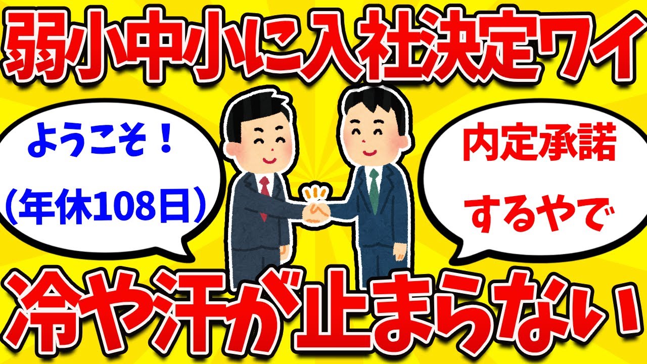 【就活まとめ】26卒ガチのブラック企業に内定承諾ワイ、冷や汗が止まらないｗｗｗ 【26卒】【27卒】【2ch】【就職活動】