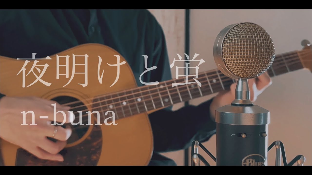 夜明けと蛍 / n-buna rearrange ver 2022