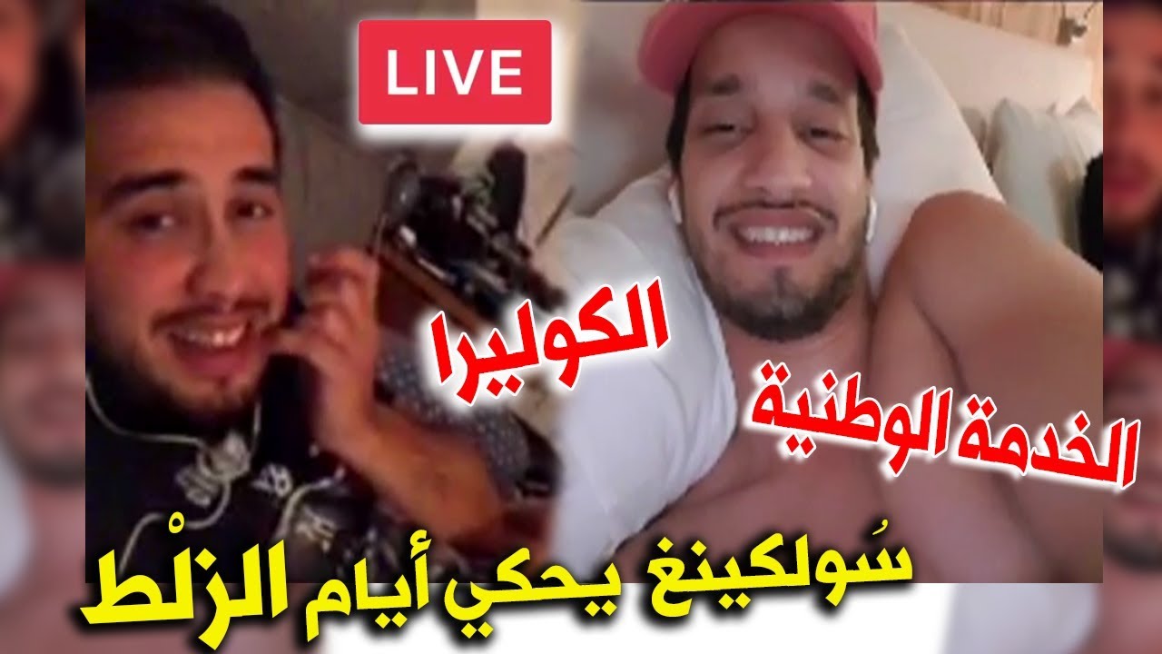 Soolking choléra  سُولكينغ مباشر رائع مقلب مع مروان قروابي