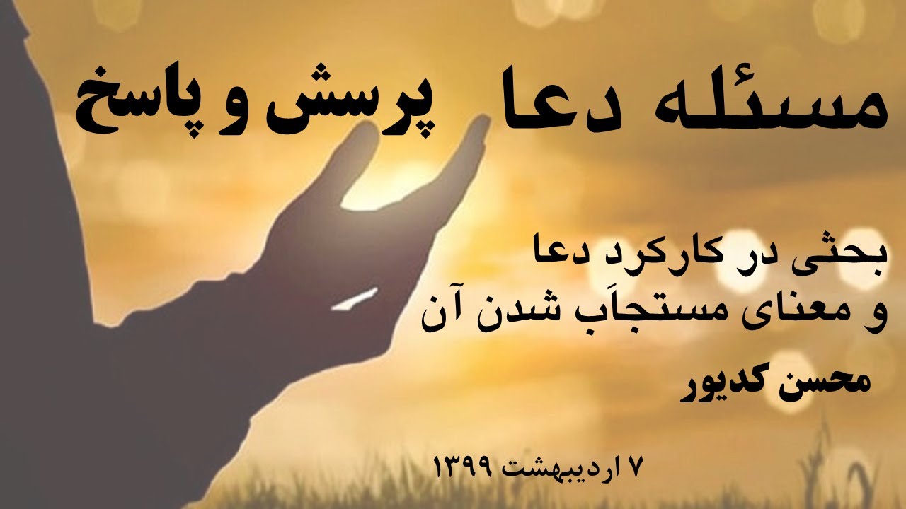 پرسش و پاسخ مسئله  دعا - بحثی در کارکردِ دعا و معنای مستجاب شدن آن