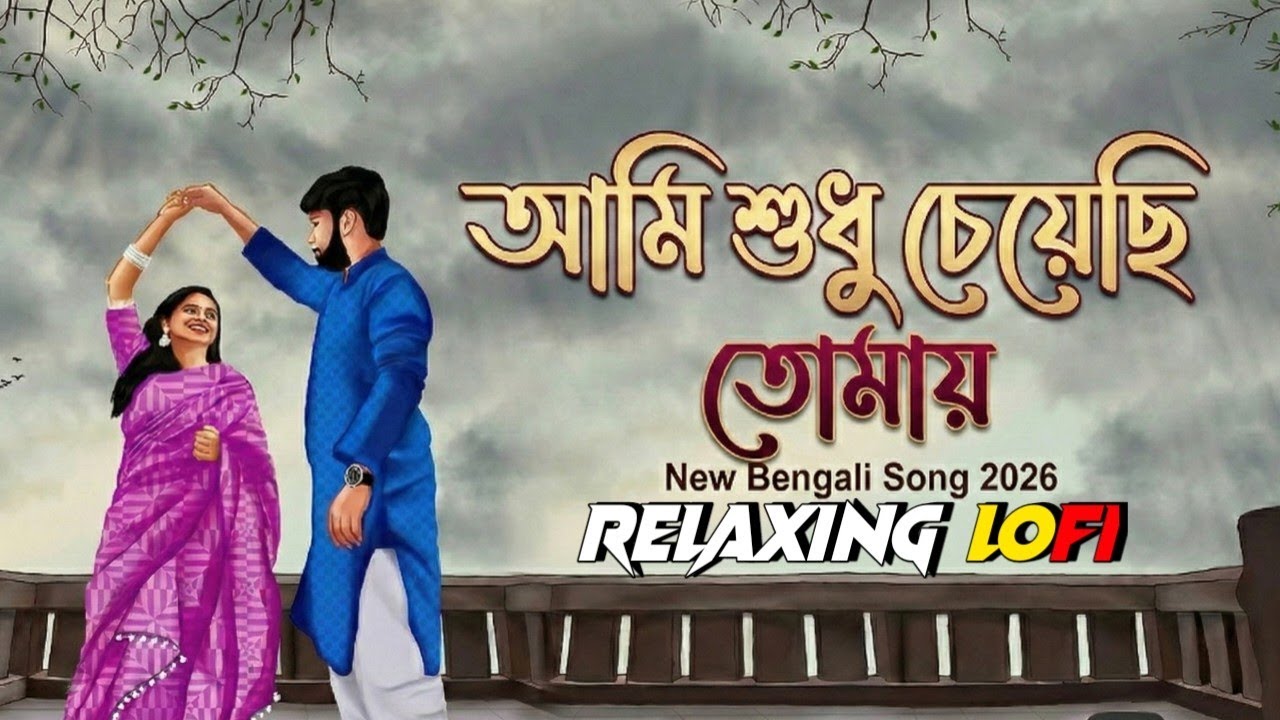 আমি শুধু চেয়েছি তোমায় | Relaxing Bengali Lofi | Romantic Mood Song | Ami Sudhu Cheyechi Tomay
