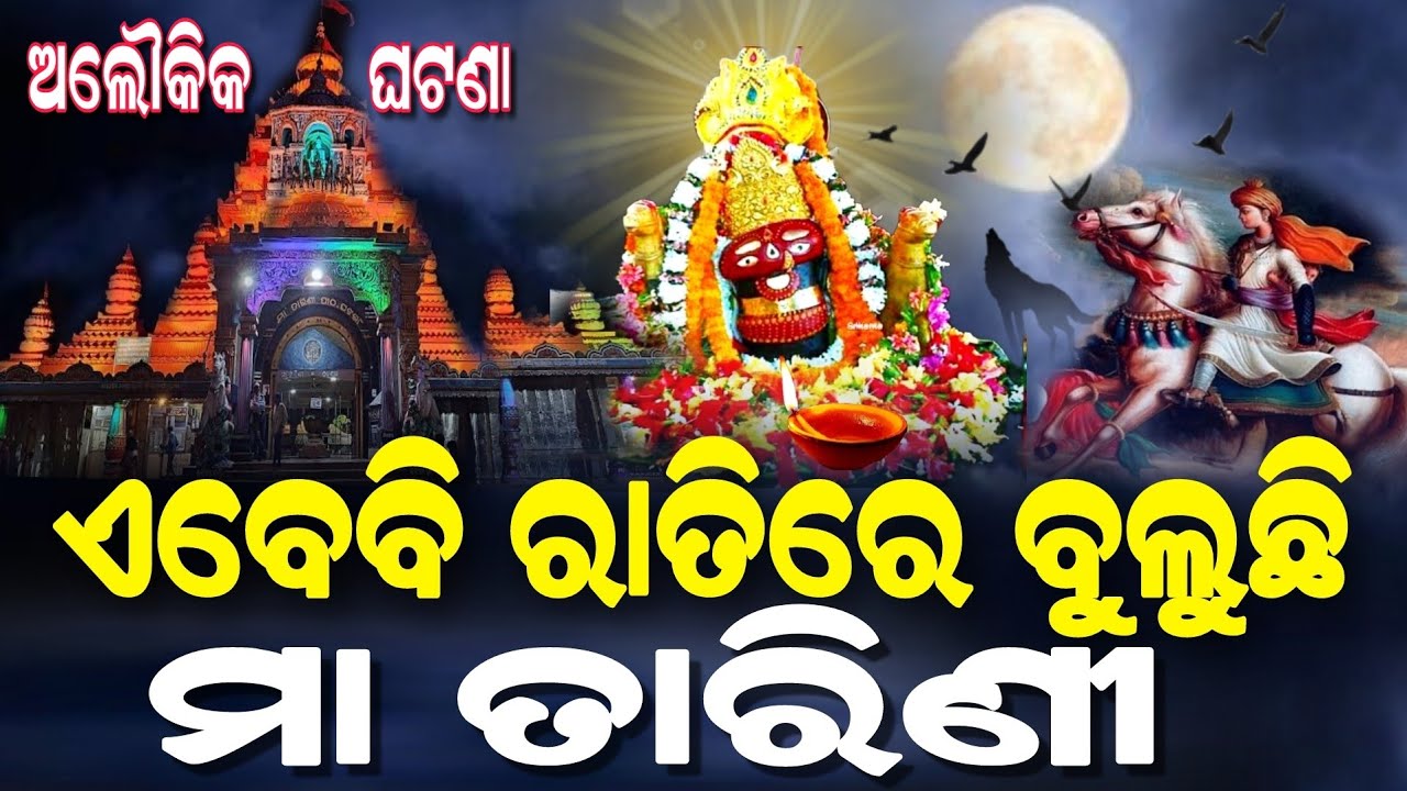ଏବେବି ବୁଲୁଛି ମା ତାରିଣୀ.. 2ଟା ରାତିରେ ମନ୍ଦିର ଦ୍ୱାର ଖୋଲା | Maa Tarini Story | Ghatagaon | Baula Gai |