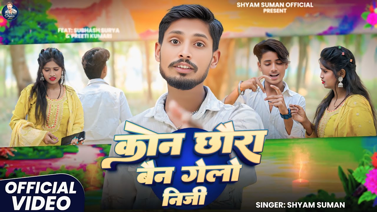 #video सॉन्ग#shyam_Suman I कोन छोड़ा बैन गेलो निजी  l #Maithili​ Song ~ kon chhora bain gelo niji