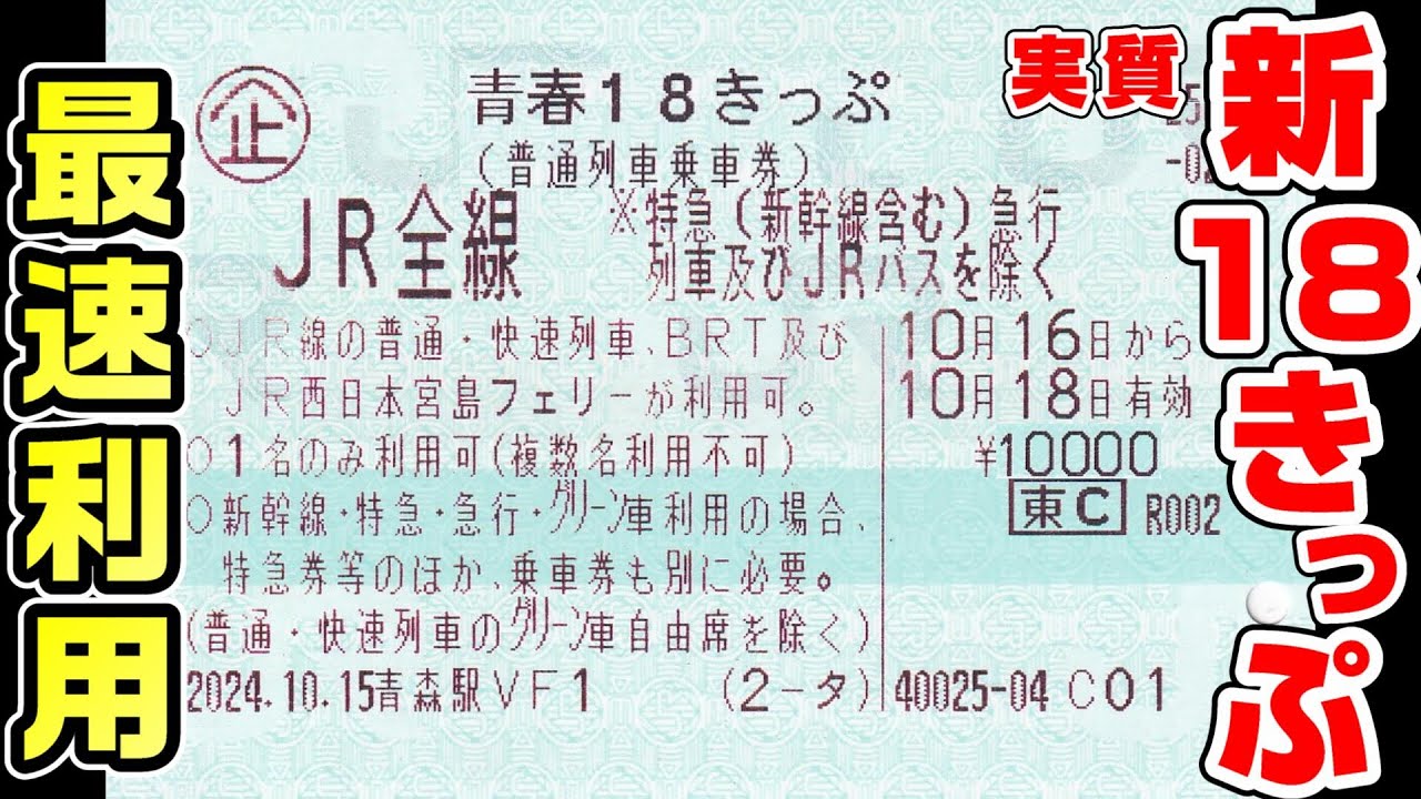 【18きっぷ】新しい青春18きっぷ(実質)を一足先に利用(青森～札幌)