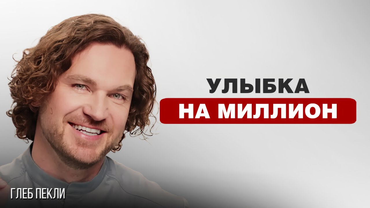 ЗУБЫ - КАК ИХ ЧИСТИТЬ, ВЫРОВНЯТЬ И СОХРАНИТЬ | Стоматолог Глеб Пекли