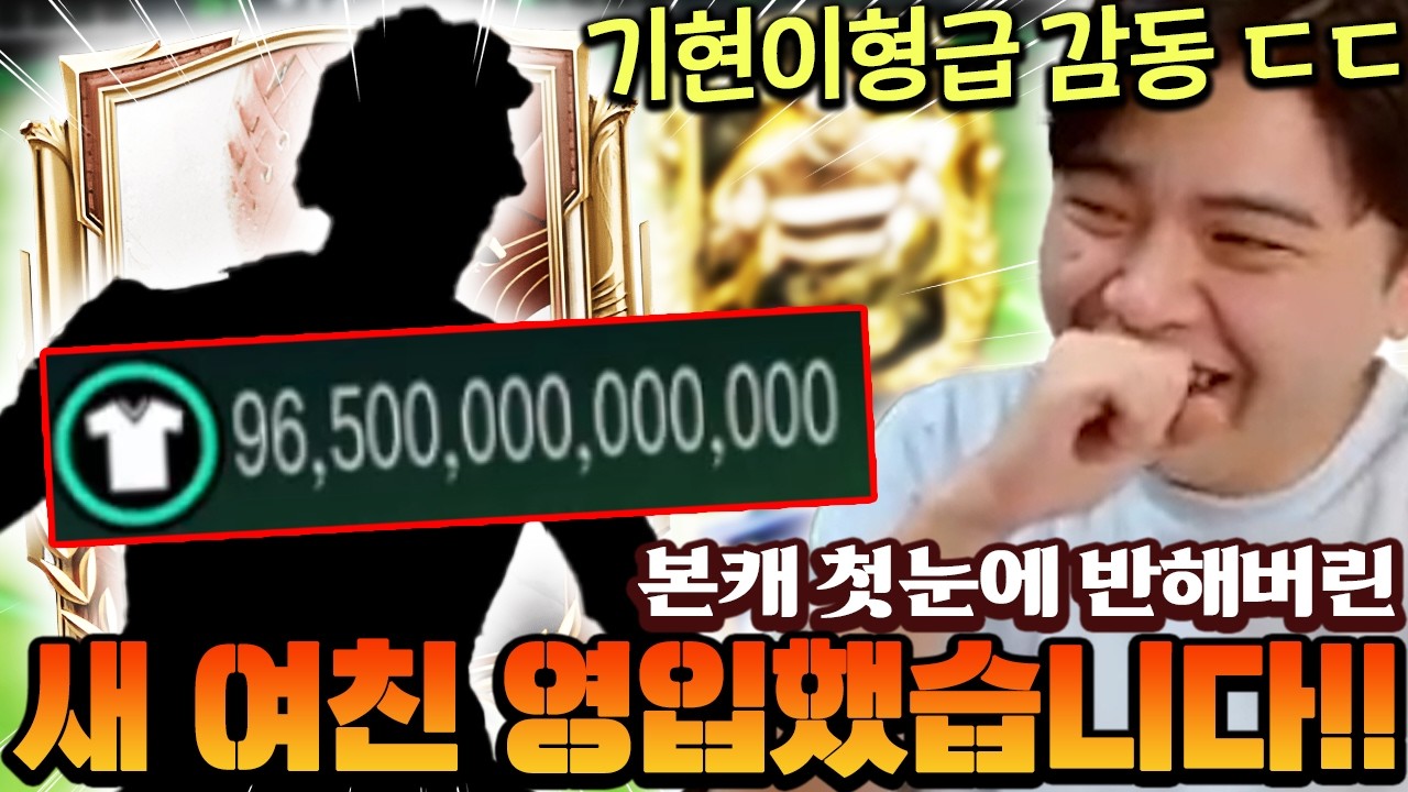 영미터 본계정 새로운 여친 영입했습니다!! 기현이형 이후 이런 감동은 처음이야... | FC모바일