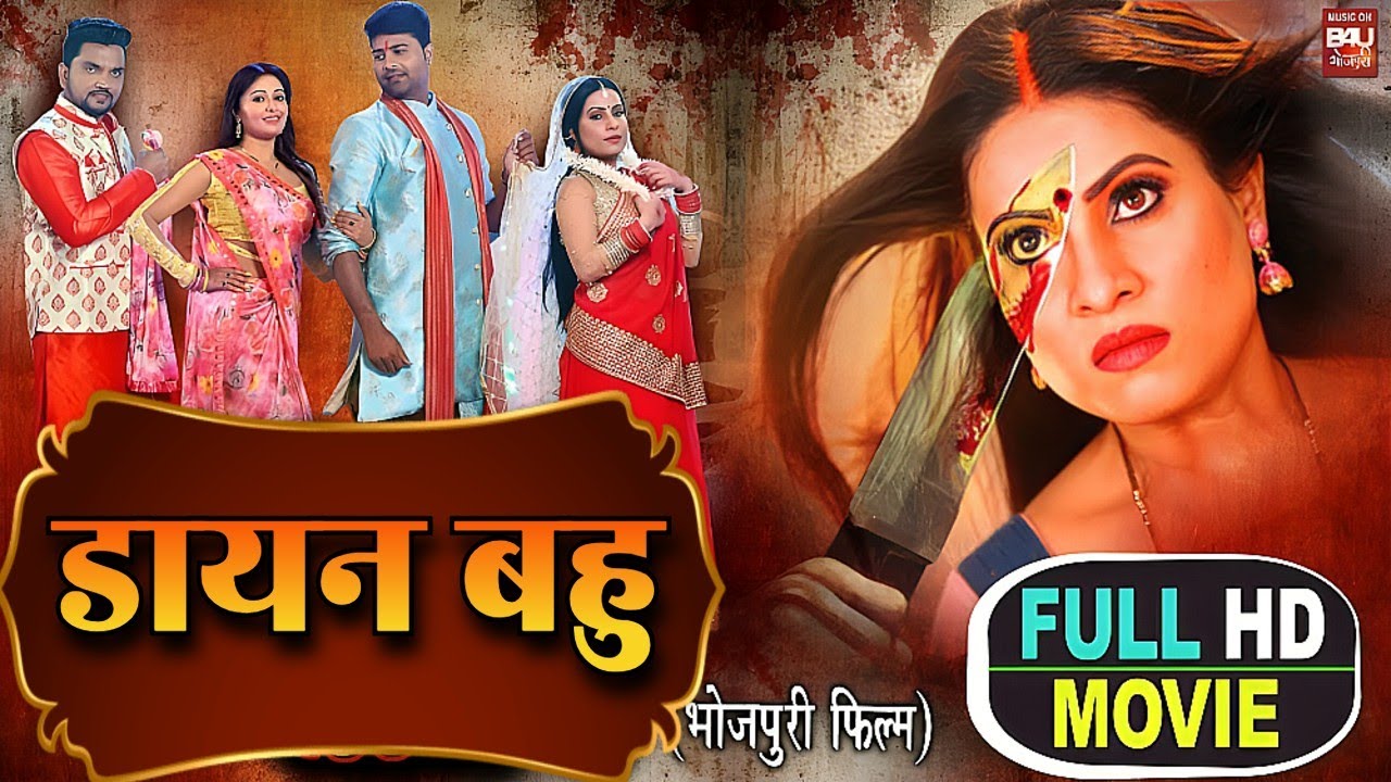 SUPERHIT BHOJPURI MOVIE | डायन बहु - DAYAN BAHU | NEW BHOJPURI FILM | 2026 MOVIE | SANJANA PANDEY