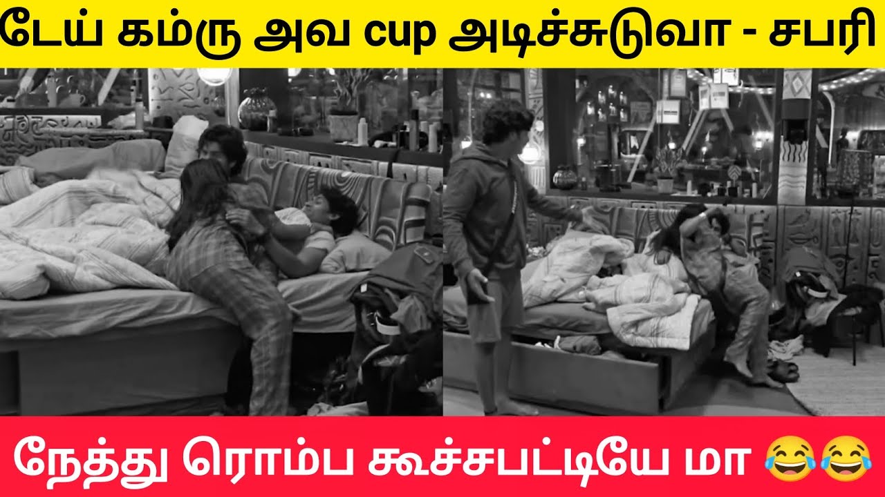 கமருதினை கட்டி பிடிக்க போன பார்வதி 😂😂 #biggbosstamil9 #biggbosstamil #bb9tamil #bbtamil9 #bbtamil 
