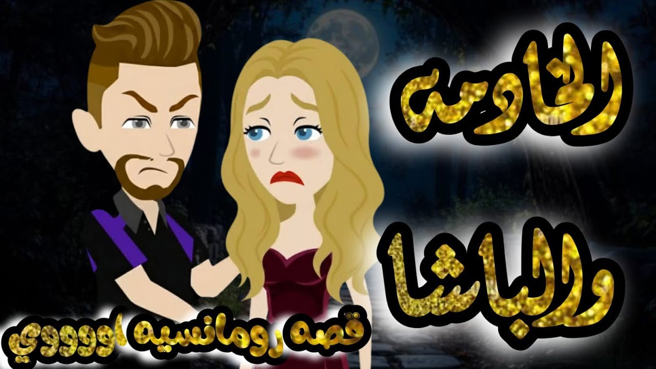 قصة رومانسية 🫦🔥 الخادمة والباشا 💋❤️‍🔥 قصة تجنننننننن😍