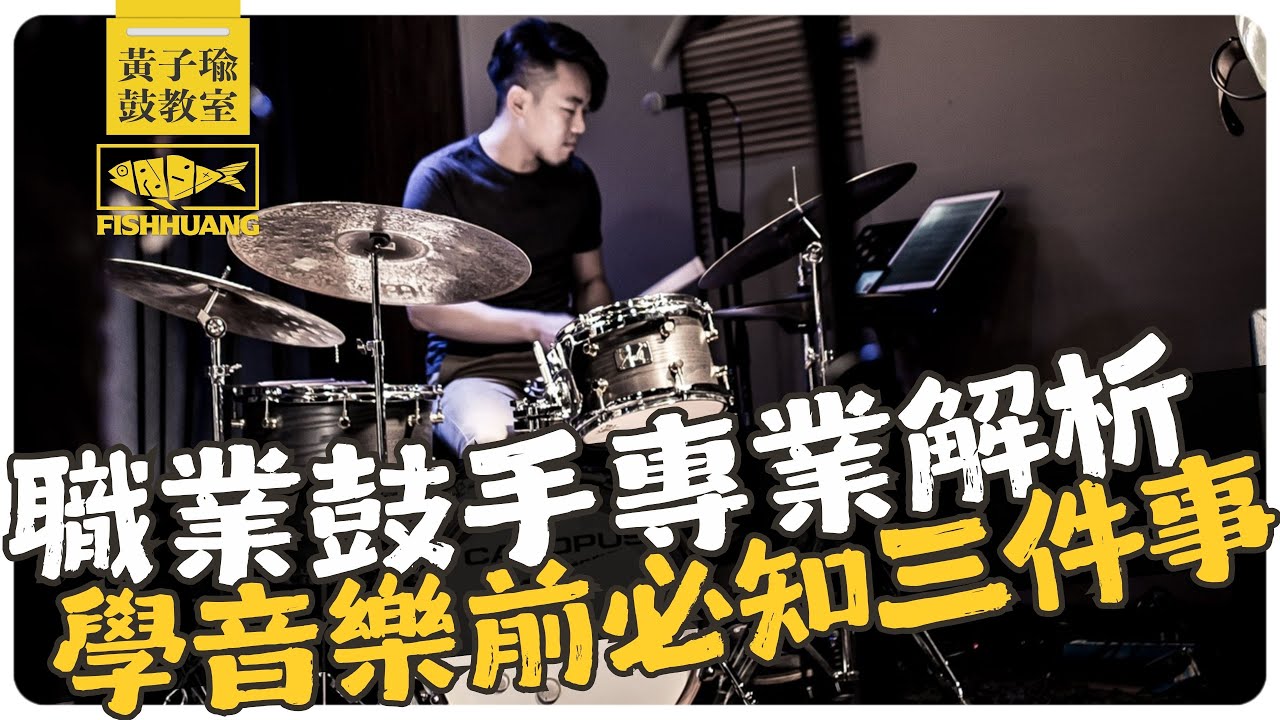 不是為帥，不是為錢：職業鼓手給音樂新鮮人的3句真心話｜黃子瑜鼓教室