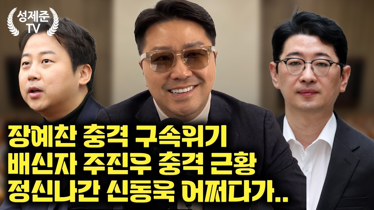 [26.03.04] 성제준 조상규 변호사 출연