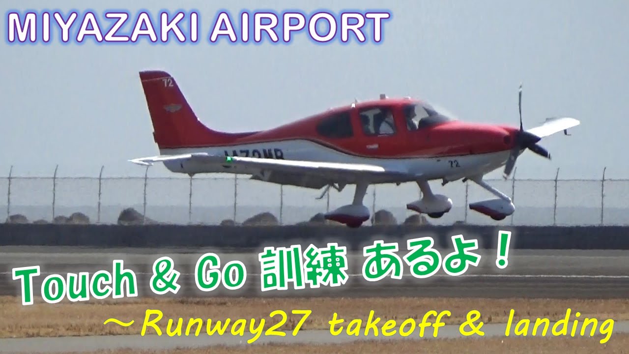 【宮崎空港】RWY27エンドより シーラスSR22 の離陸をいっぱい眺める ～Miyazaki airport RWY27 takeoff & landing (2022/3/2)