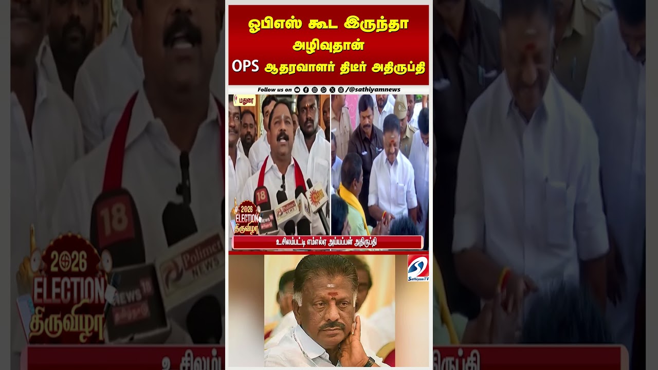 OPS Supporter Ayyappan Reaction | ஓபிஎஸ் கூட இருந்தா அழிவுதான் - OPS ஆதரவாளர் திடீர் அதிருப்தி