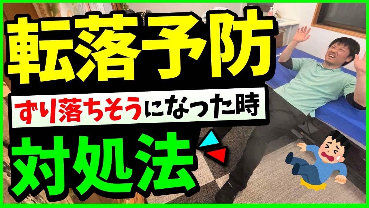 【転落予防】ずり落ちそうになったなった時の対処方法