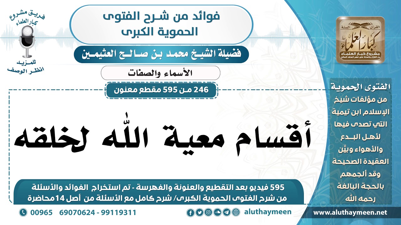 [246 -595] أقسام معية الله لخلقه - الشيخ محمد بن صالح العثيمين